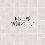 lylziic様専用ページ
