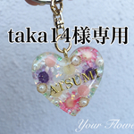 taka14様専用