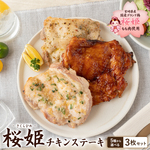 ブランド鶏『桜姫』 チキンステーキ 3枚セット