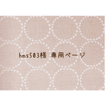 ∗hms503様 専用商品∗