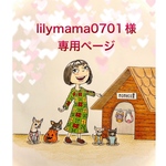 🐶lilymama専用ページ🐶