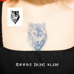 花オオカミ【D-24】｜10日間持続 新感覚タトゥーシール 防水 ワンポイント