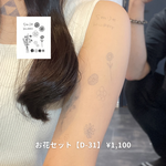 お花セット【D-31】｜10日間持続 新感覚タトゥーシール 防水 ワンポイント