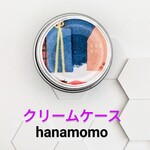 ポッケに入れてすぐ保湿❢　クリームケース