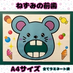 手遊び歌 ねずみの前歯