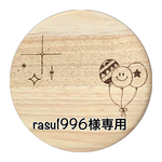 rasu1996様専用
