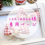 【ichimama様専用ページ】