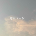 お客様専用ページ