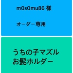 うちの子マズル　お髭ホルダー　