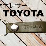 選べる10色　TOYOTA　栃木レザー　キーホルダー　本革　トヨタ