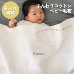 【送料無料】名入れ刺繍/ふんわりコットンベビー毛布