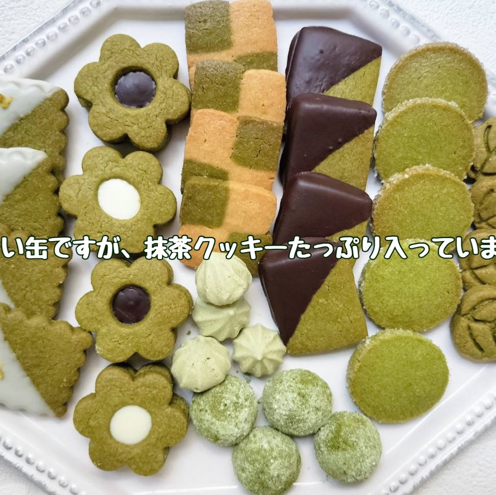 手作りお菓子、手作りクッキー、抹茶づくしクッキー缶
