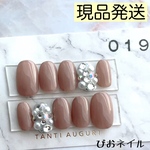 019 ◎現品発送◎ワンカラーネイルチップ モカべージュ ビジューネイル