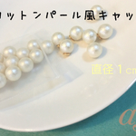 【20個入/直径1cm】コットンパール風 ピアスキャッチ 