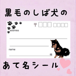 黒毛の柴犬の宛名シール50枚！差出人印字無料★