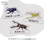 ⸜New⸝  自分だけの！お名前クワガタワッペン　☆ 昆虫　カブトムシ
