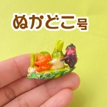 ぬかどこ号