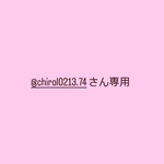 @chirol0213.74さん専用