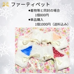 ファーティペット　マフラー　単品