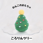 【わんこのおもちゃ】ころりんツリー