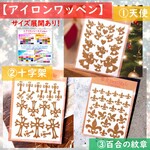 えらべる色サイズ⭐天使エンジェル十字架百合の紋章⭐ラメアイロンシールアイロンシートアイロンワッペンアップリケワンポイントパーツ素材マスクシンプル耐水シールマーク目印ユリゆりの紋章妖精クロスクリスマス