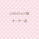 c34h47no11様 専用ページ
