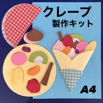 クレープ お家縁日　夏祭り　保育園　幼稚園　高齢者施設　製作キット