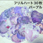 ダイカット・パープル系フリルハート30枚・ハンドメイド