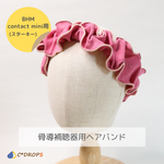 【受注制作】骨導補聴器用ヘアバンド/フリルタイプ/BHM製 contact mini（スターキー）