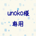 unoko様専用