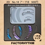 No.18 アーチB　シリコンモールド　型　レジン　カーブ