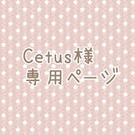 Cetus様専用ページです