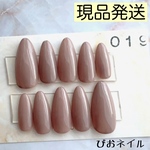 019 ◎現品発送◎ワンカラーネイルチップ モカべージュ