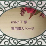 milk17 様専用購入ページ