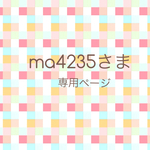 ma4235さま☆専用ページ