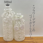 500ml フラワーデザインのペットボトルカバー（ホワイト）