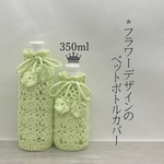 350ml フラワーデザインのペットボトルカバー（メロンクリーム）