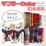 犬マフラー タータンチェック わんこ ストール ハンドメイド インスタ映え 防寒 秋冬 イルミネーション 撮影 コーディネート おしゃれ オーダー 小物 グッズ  赤 パープルイエローピンクベージュ