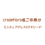 creamtiara様ご依頼分