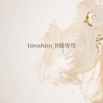 hiroshiro_R様専用