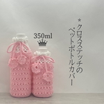 350ml クロスステッチのペットボトルカバー（ピンク×ピュアホワイト）