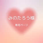 みのたろう様専用ページ デコ硬質ケース
