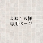 よねくら様専用ページ