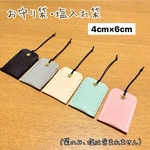 《ピンク専用ページ》【②塩入れ袋サイズ】御守りケース 塩入れ袋 （袋のみ、御守り・塩は含まれません）