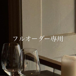 フルオーダー(ご購入前のご相談必須)