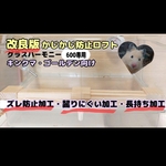 ハムスター　グラスハーモニー600専用かじかじ防止ロフト
