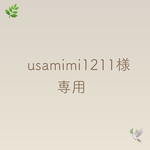 usamimi1211様専用のページです♪