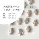 淡水パール　十字架　クロス　穴あり　ビーズ　パール　14mm