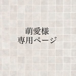 萌愛様専用ページ
