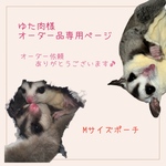 ゆた肉様オーダー品